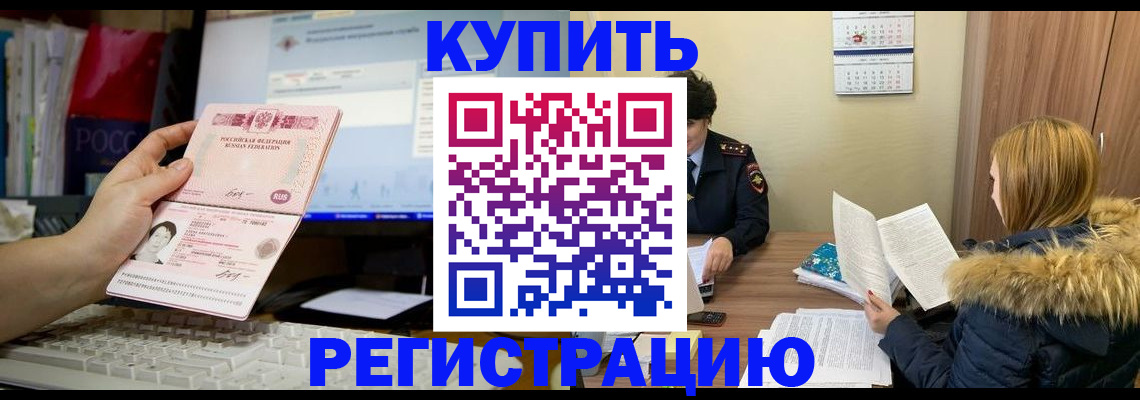 временная регистрация купить в Бирске