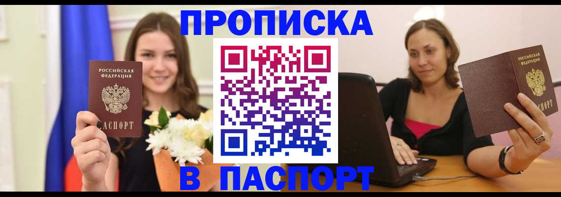прописка для работы в Бирске